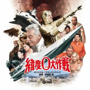 伊福部昭（音楽） / 緯度0大作戦 オリジナル・サウンドトラック [CD]