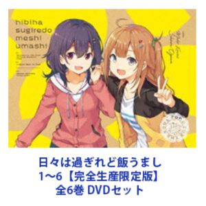 日々は過ぎれど飯うまし 1～6【完全生産限定版】全6巻 [DVDセット]