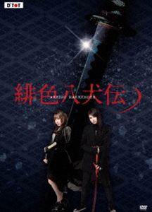 緋色八犬伝 [DVD]