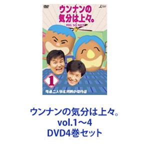ウンナンの気分は上々。 vol.1～4 [DVD4巻セット]