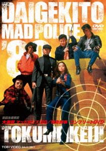 大激闘マッドポリス&rsquo;80／特命刑事 コンプリートDVD [DVD]｜ぐるぐる王国FS 店