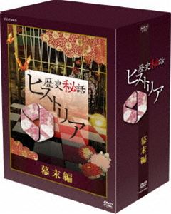 歴史秘話ヒストリア 幕末編 DVD-BOX [DVD]