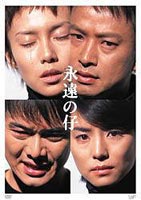 永遠の仔 DVD-BOX [DVD]｜ぐるぐる王国FS 店