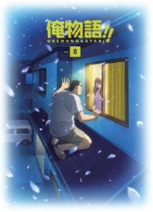 俺物語!! Vol.8 [Blu-ray]