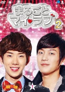 まるごとマイ・ラブ シーズン2 DVD-BOX 1 [DVD]｜ぐるぐる王国FS 店