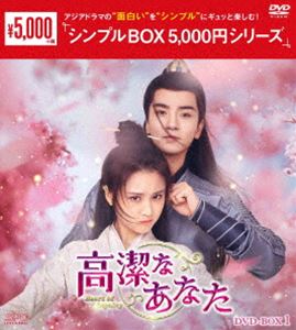 高潔なあなた DVD-BOX1＜シンプルBOX 5，000円シリーズ＞ [DVD]