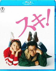 スキ! [Blu-ray]