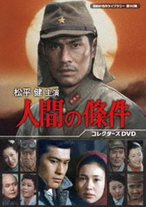 松平健主演 人間の條件 コレクターズDVD【昭和の名作ライブラリー 第143集】 [DVD] 17,524円