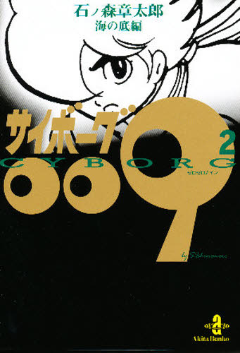 楽天市場】☆収納BOX入り サイボーグ009 全巻セット（漫画文庫全23巻