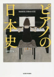 ピアノの日本史 楽器産業と消費者の形成 Alhg Ca