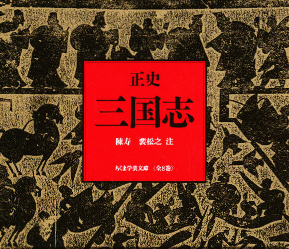 楽天市場】『完本三国志 全六巻 絵本通俗三国志 愛蔵版』 羅貫中