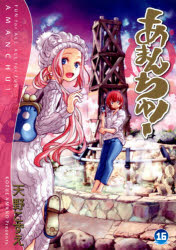 あまんちゅ! 16画像