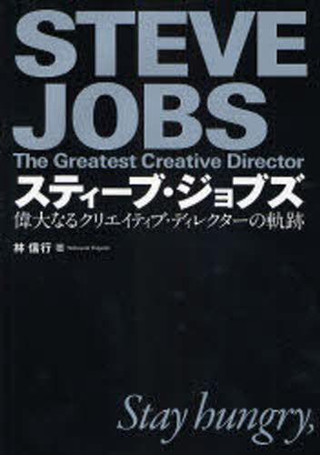 スティーブ・ジョブズ