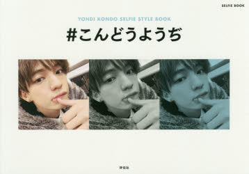 楽天市場 こんどうようぢ Yohdi Kondo Selfie Style Book ぐるぐる王国fs 楽天市場店