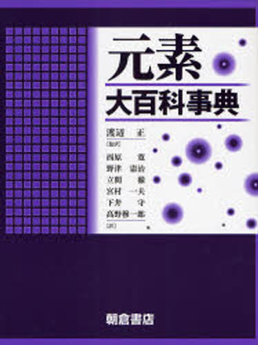 楽天市場】『元素大百科事典』 : くうねる堂