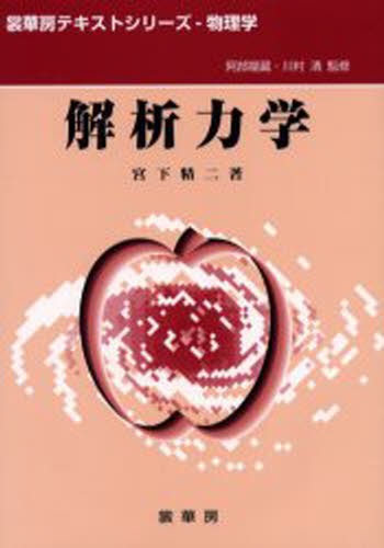 解析力学1 (朝倉物理学大系) : 参考書専門店 ブックスドリーム