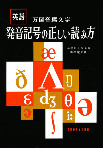 楽天市場 発音記号の正しい読み方 英語万国音標文字 ぐるぐる王国fs 楽天市場店