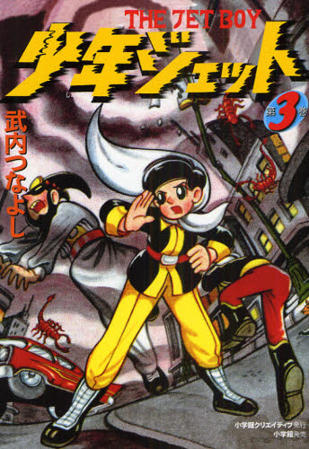 少年ジェット 第3巻画像
