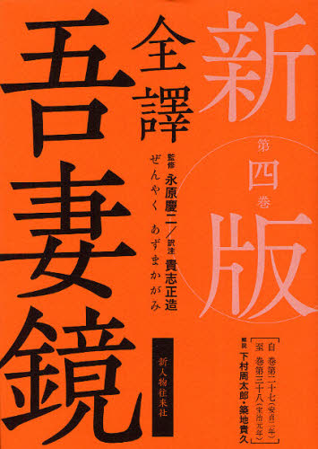 春早割 日本史 第4巻 全譯吾妻鏡 Www Wbnt Com