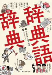 楽天市場 辞典語辞典 辞書にまつわる言葉をイラストと豆知識でずっしりと読み解く ぐるぐる王国fs 楽天市場店