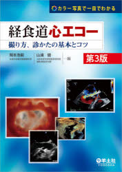日本限定モデル 医学 経食道心エコー 撮り方 診かたの基本とコツ カラー写真で一目でわかる Dpu Bandung Go Id