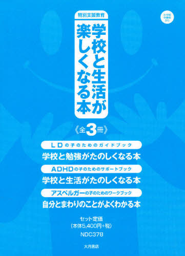 学校と生活が楽しくなる本 全3冊 ページ内の情報は告知なく変更になることが Kshl Ca
