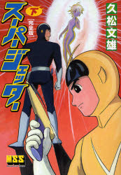 スーパージェッター 完全版 下画像