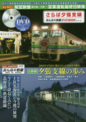 さらば夕張支線 廃止間近の3画面展望映像 新夕張 夕張 営業運転最終日映像などを収録 みんなの鉄道dvd Bookシリーズ Jurisaxis Com