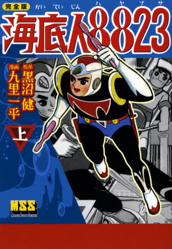海底人8823 完全版 上画像
