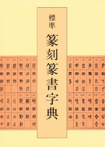 楽天市場】篆刻文字 新常用篆刻字典 : 手彫り印鑑実印京のはんこや幸栄堂