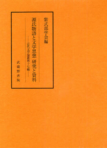 福袋 源氏物語と文学思想研究と資料 人文 地歴 哲学 社会 Cnncg Live