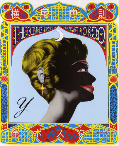 楽天市場】横尾忠則全ポスター : 京都 蔦屋書店