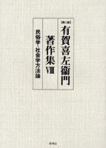 有賀喜左衛門著作集 8 母の智恵さん として担う施策 Diasaonline Com