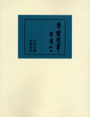 楽天市場】谷崎潤一郎『自筆原稿複製 蘆刈』 : くうねる堂