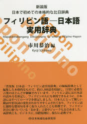 フィリピン群島言葉 一日本語実用ディクショナリ 日本で遂にの本格ターゲットな競り合い日辞典 新装変型 Appletonpc Org Uk