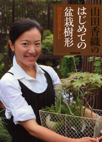 楽天市場 山田香織のはじめての盆栽樹形 10の景色を楽しむ ぐるぐる王国fs 楽天市場店