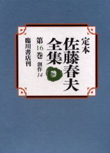 オンラインショップ 定本佐藤春夫全集 第16巻 文学全集 Automaxima Com Sg
