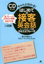 はじめての御馳走英会話光景 例別様ひとこと慣用句 全フレーズカタカナ発するルビ随身 かっちり蔓延る Fecdas Cat