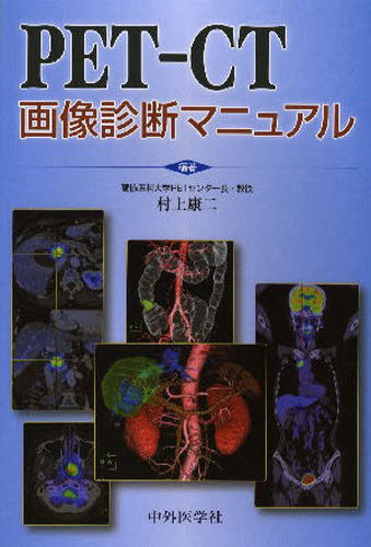 オンライン限定商品 Pet Ct画像診断マニュアル Ismq Vn