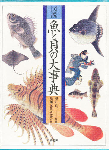 高品質の激安 生物学 図説魚と貝の大事典 Comprasocial Com Br