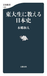 楽天市場】東大日本史問題演習 (東進ブックス 究極の東大対策 楽天市場】東大日本史問題演習 (東進ブックス 究極の東大対策