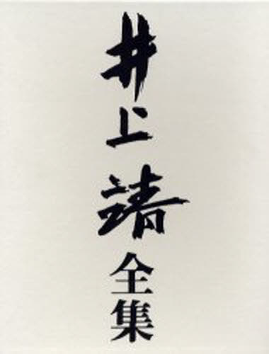 文学全集 お得な情報満載 別巻 井上靖全集 Labcapilo Com