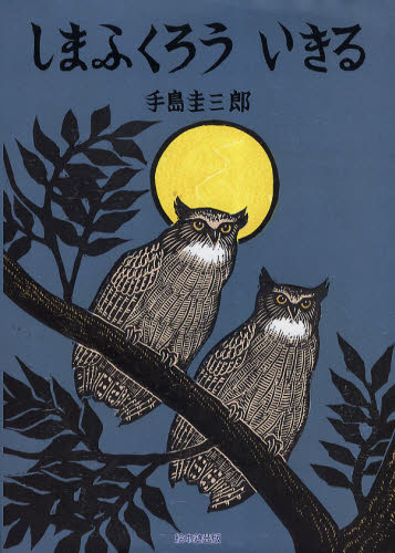 楽天市場】夢ふくろう セガトイズ : クロソイド屋 楽天市場店