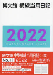 567円 好評 2022年版 中型横線当用日記〈上製〉 2022年1月始まり 011