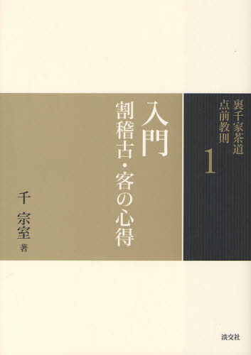 裏千家茶道 点前教則　15冊セット　千　宗室（16代）著 裏千家茶道 点前教則 15冊セット 千 宗室（16代）著 裏千家