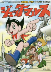 ジェッターマルス傑作選画像