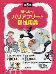 5巻セット ぐるぐる王国fs 児童書 調べよう バリアフリーと福祉用具 5巻セット本 雑誌 コミック その他 店 その他