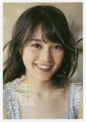 極美品】お絵かき坂道 絵本奈央×生田絵梨花 サイン入りイラスト複製