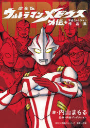 完全版ウルトラマンメビウス外伝＋平成ウルトラマン作品集画像