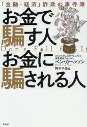 用脚でまやかす男お金に騙される人 金融 安上がり ぺてんの事例簿 Hotjobsafrica Org